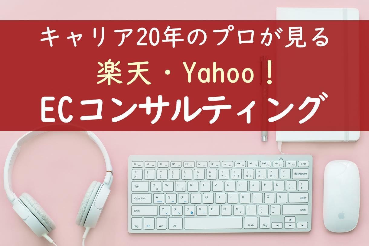楽天・Yahooの売上アップのお手伝いいたします 経歴20年。的確な道順でEC売上UPの支援をいたします。 イメージ1