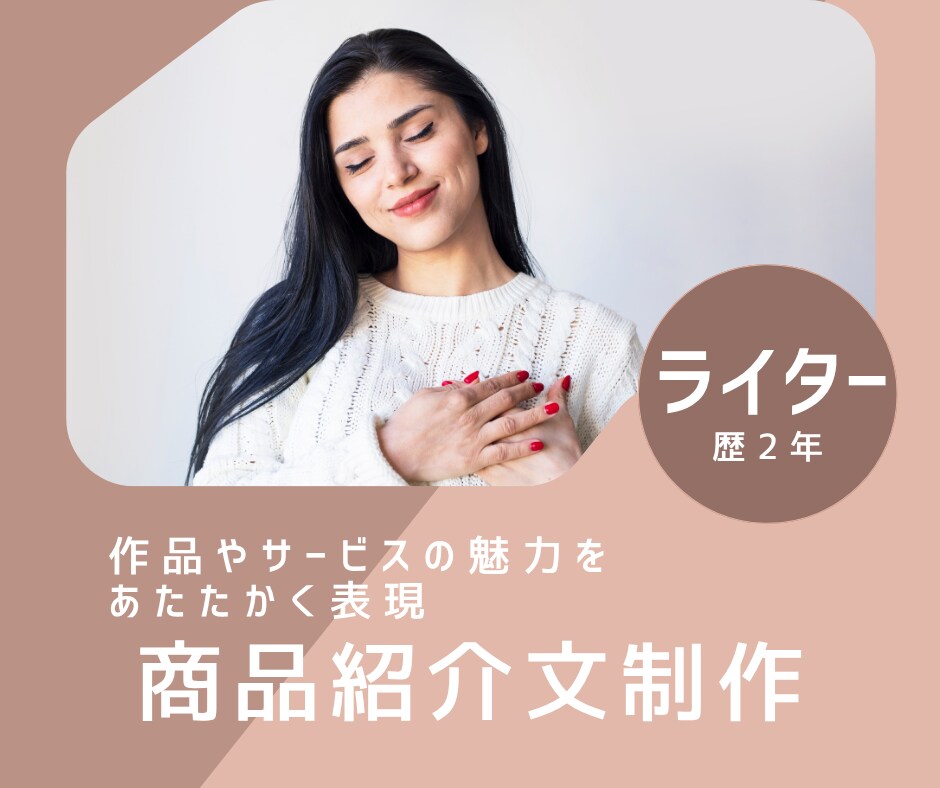 魅力をやさしく伝える紹介文を作成します あなたの作品やサービスの魅力を、あたたかい言葉で紹介 イメージ1