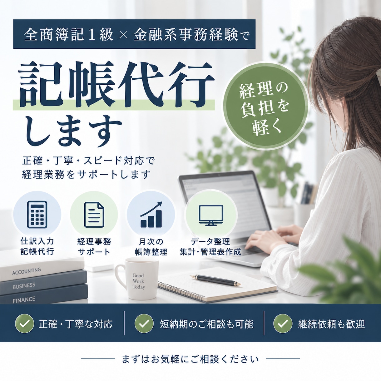 全商簿記1級×金融系事務経験で記帳代行します 正確・丁寧・スピード対応の記帳代行サービスです イメージ1