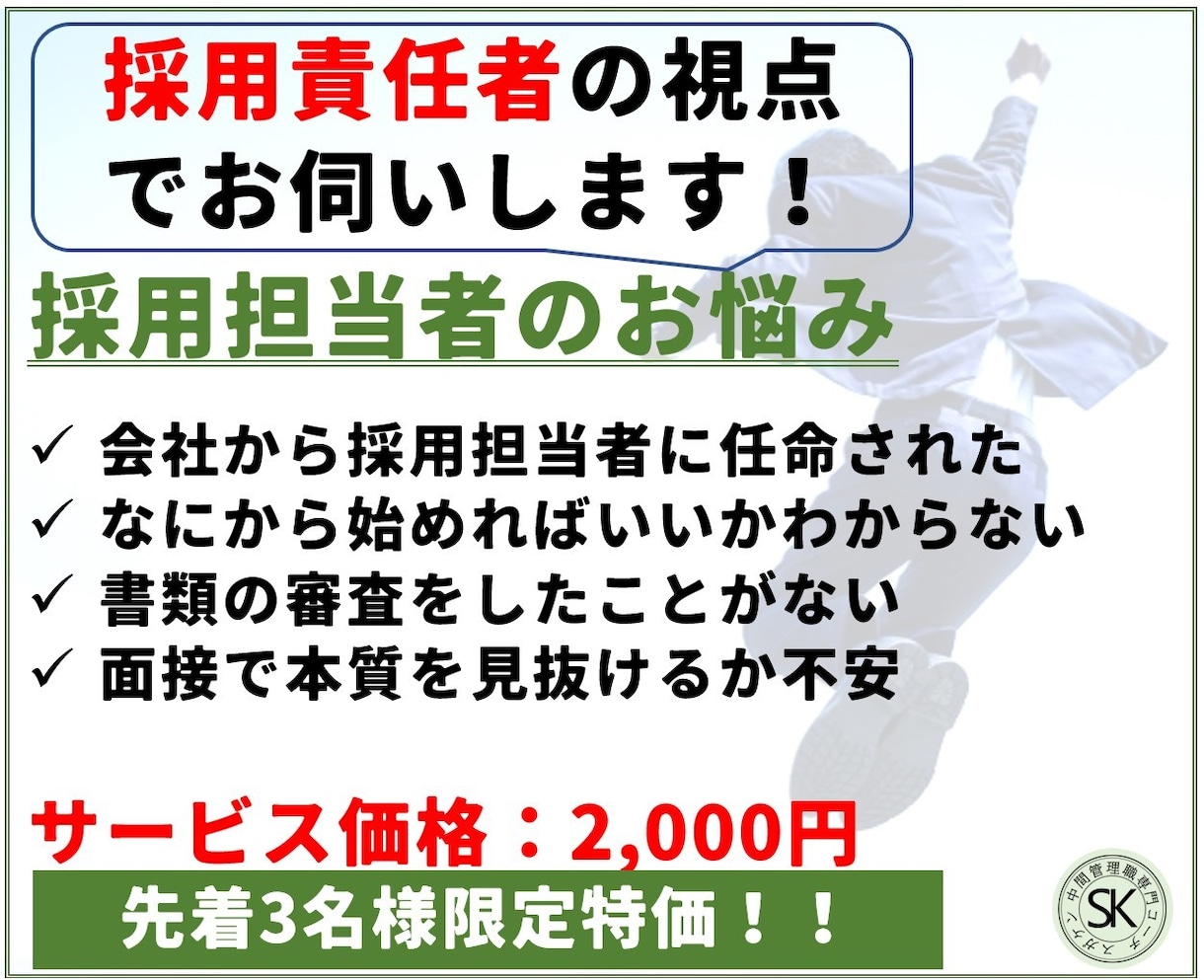 採用担当者のお困りごと、解決のお手伝いします 書類審査、面接、合否判定、採用の不安を乗り越えましょう イメージ2