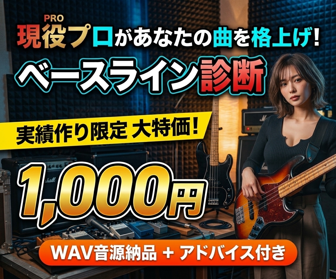先着10名現役プロがベースライン診断と試奏します 【実績作りの大特価】プロの演奏と音作りで楽曲のクオリティ向上 イメージ1