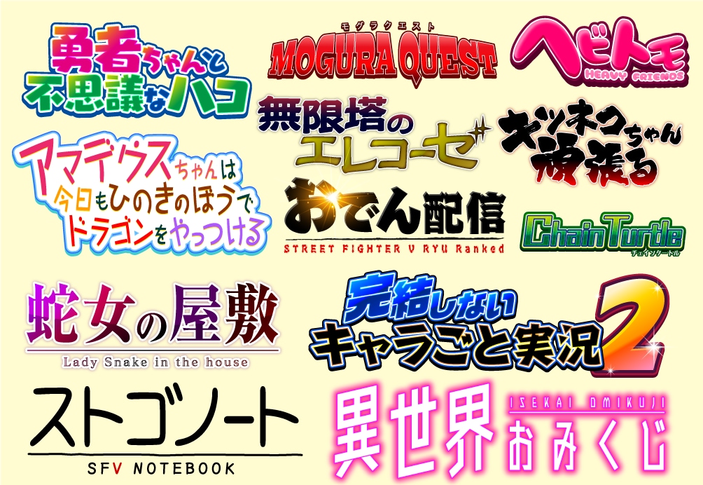 タイトルロゴを作成します 同人誌やゲーム、ブログなどに使えるインパクトのあるロゴを作成 イメージ2