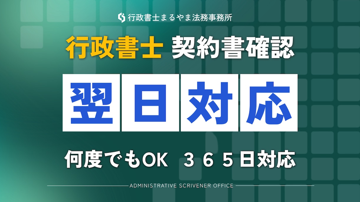 契約書や重要書類の内容を徹底的に確認します 業務委託契約書や離婚協議書、利用規約、内容証明等の確認に対応 イメージ1