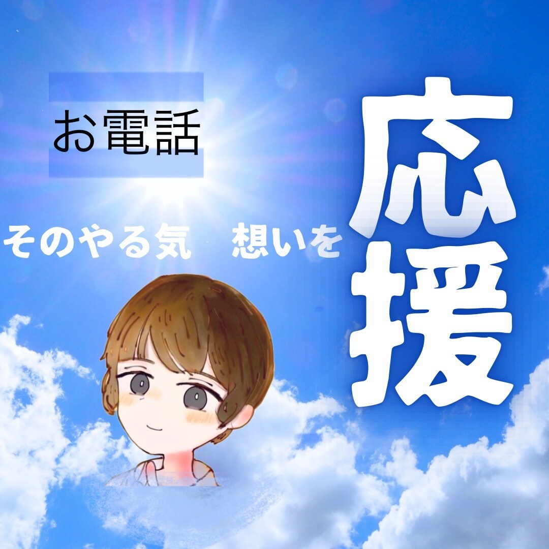 誰かに応援してもらいたい！その想いにこたえます 自分で決めたこと、やる気、意気込み！お電話にて応援いたします イメージ1