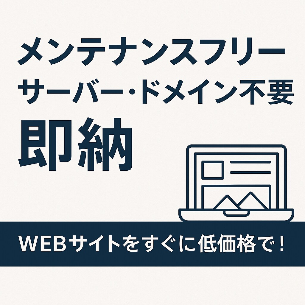 WEBサイトを早く！安く！お作りします 名刺代わりや各種申請など、とにかく安く作りたい方へ！ イメージ2
