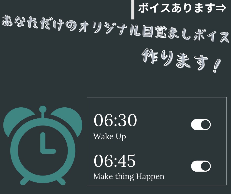 あなただけのオリジナル目覚ましボイス作ります あなた専用の理想の声で毎朝に特別を提供したい！購入者特典あり イメージ1