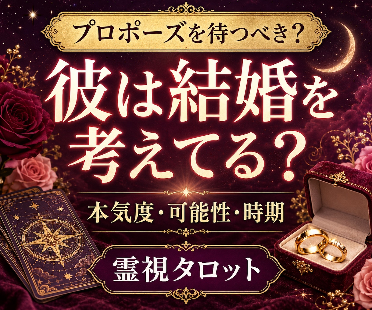 彼は私と結婚できる？結婚時期を霊視タロットします 結婚の可能性・婚期・彼の本音・プロポーズ時期まで詳しく鑑定！ イメージ1