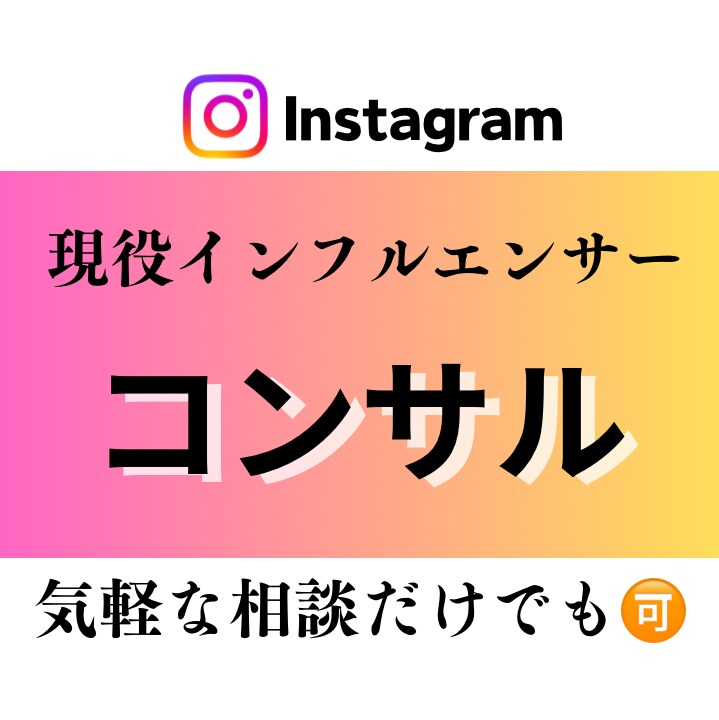現役のインフルエンサーが1ヶ月コンサルします SNSの基礎から運用、多岐にわたる使い方を教えます。 イメージ1