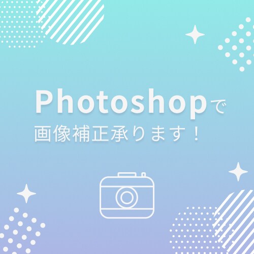 photoshopを使って写真の補正承ります 日常の写真をお気に入りの一枚にします！ イメージ1