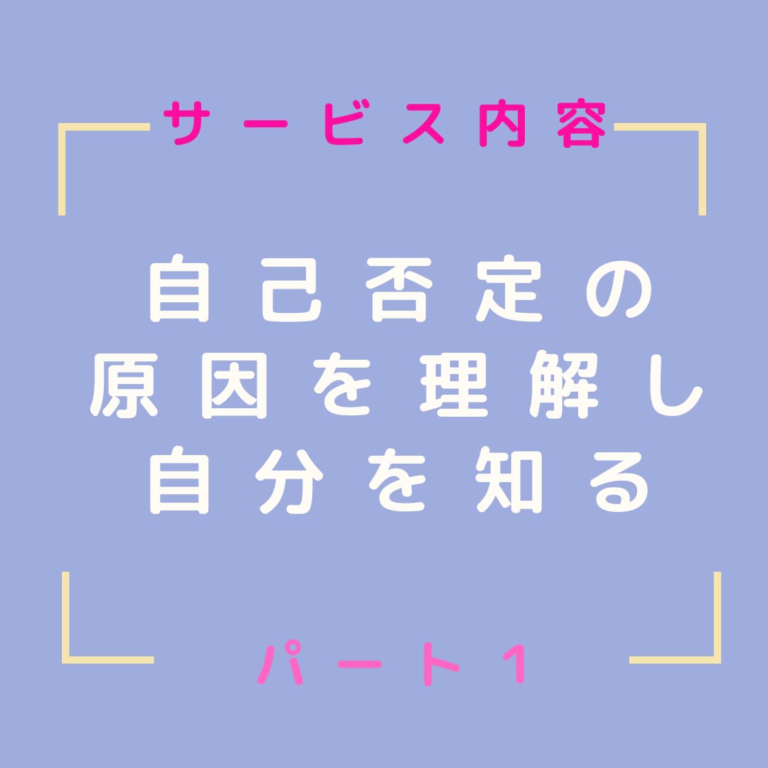 自己否定癖を克服し、自分主導の人生を手に入れます 自己肯定感ゼロの毒親育ちでも変われた私だから伝えられる(１) イメージ4