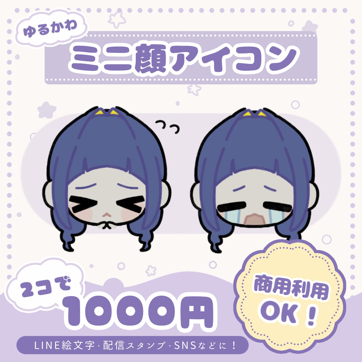 顔だけちびキャラ描きます 商用利用可！落ち着いた色味で絵文字などにおすすめ イメージ1