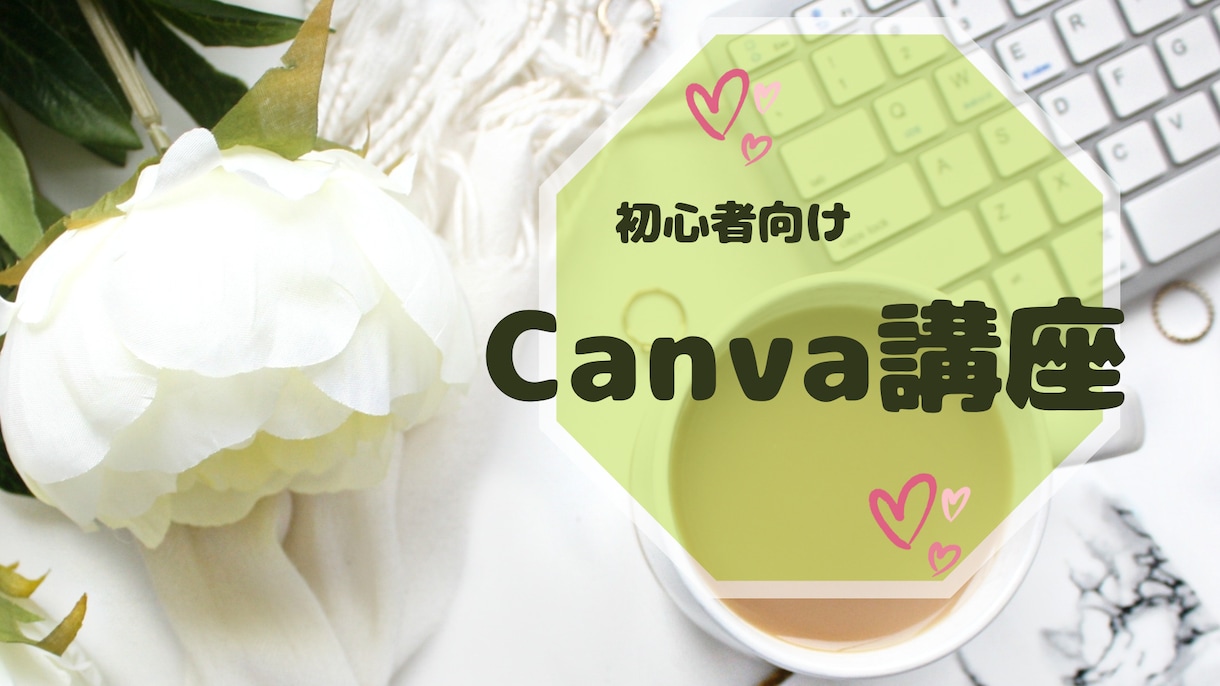 初心者向けCanva講座開催します Canvaを始めようとしている方、必見！ イメージ1