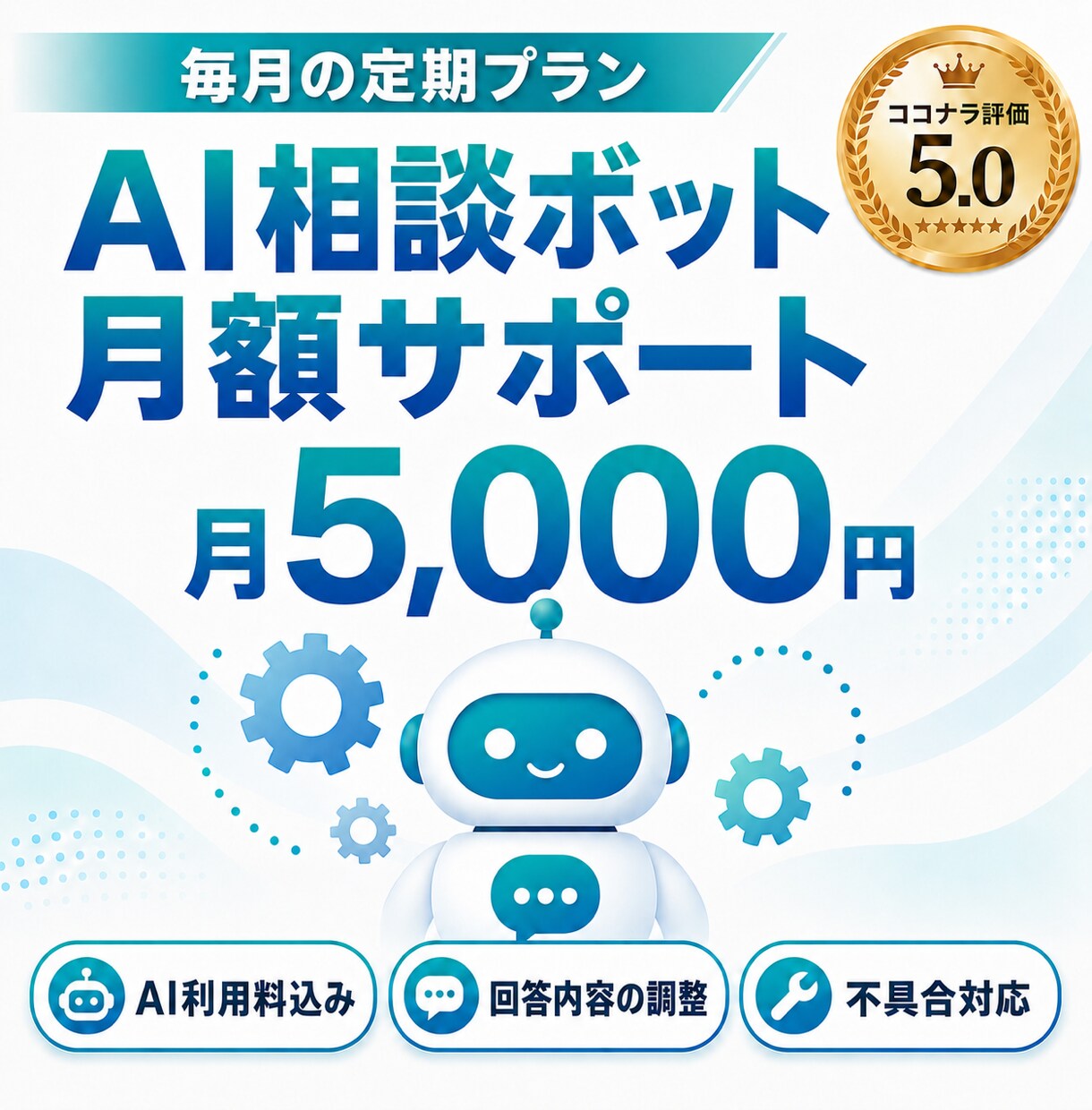 AI相談ボットを月額で運用サポートします AI利用料と回答内容の調整込み。月額でおまかせできます イメージ1