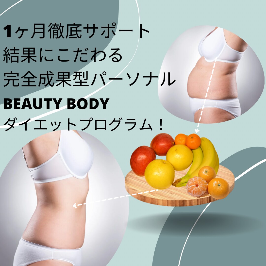 本気で痩せたい方をサポートします 10代から90代まで指導してきたトレーナーが徹底サポート！ イメージ1