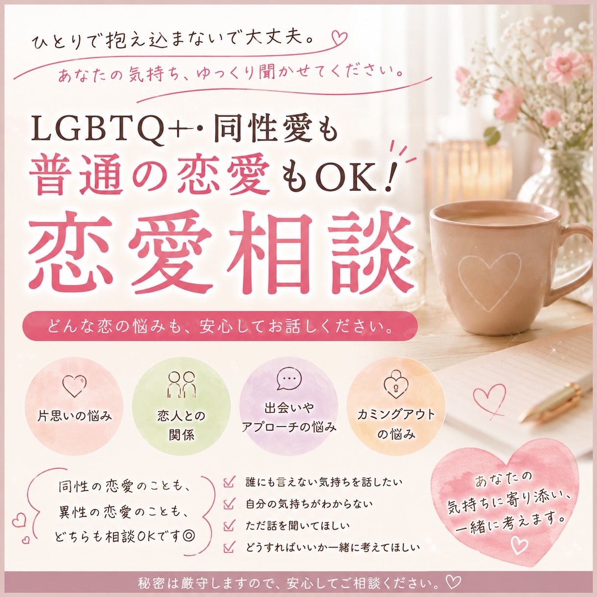 同性愛の方々を主に恋愛相談のお悩みを伺います 同性愛でのお悩みを主に、うまく言葉にできないことを伺います イメージ2