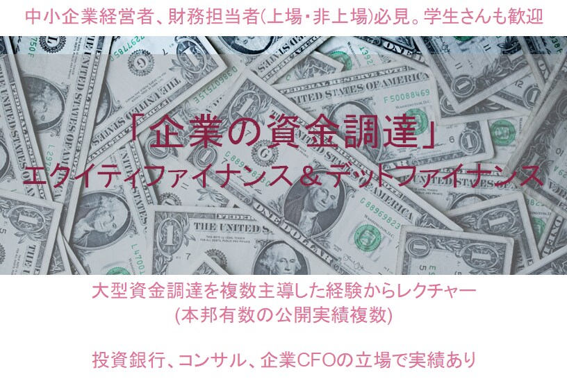 株式、債券での資金調達についてご説明します エクイティファイナンス、デットファイナンスの基本から イメージ1