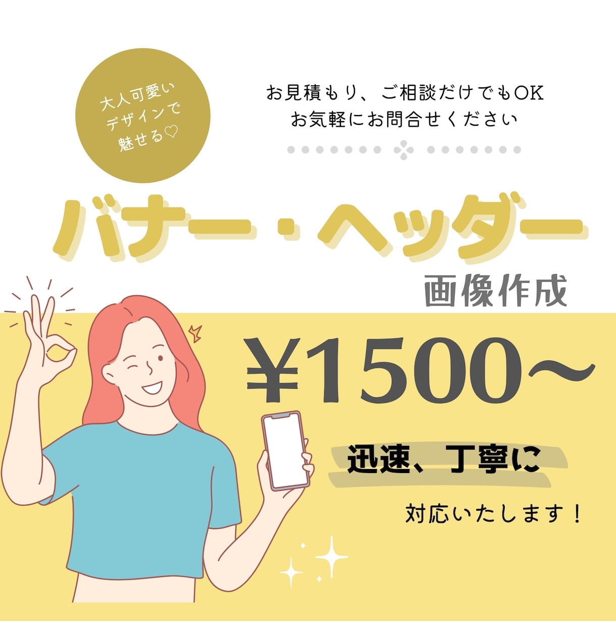 大人可愛いデザインで魅せる♡WEB画像作成します 丁寧なヒアリングであなたの想いをカタチにします イメージ1