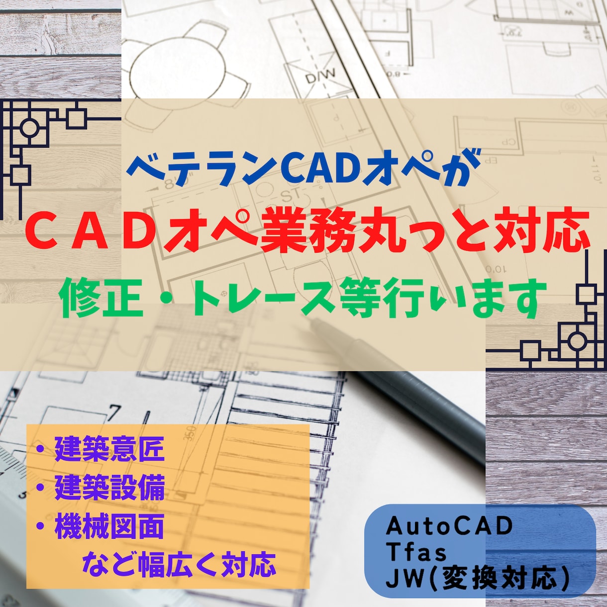 CADオペ歴20年以上！図面データ化・修正します フリーランスCADオペが図面や資料作成のお手伝いします イメージ1
