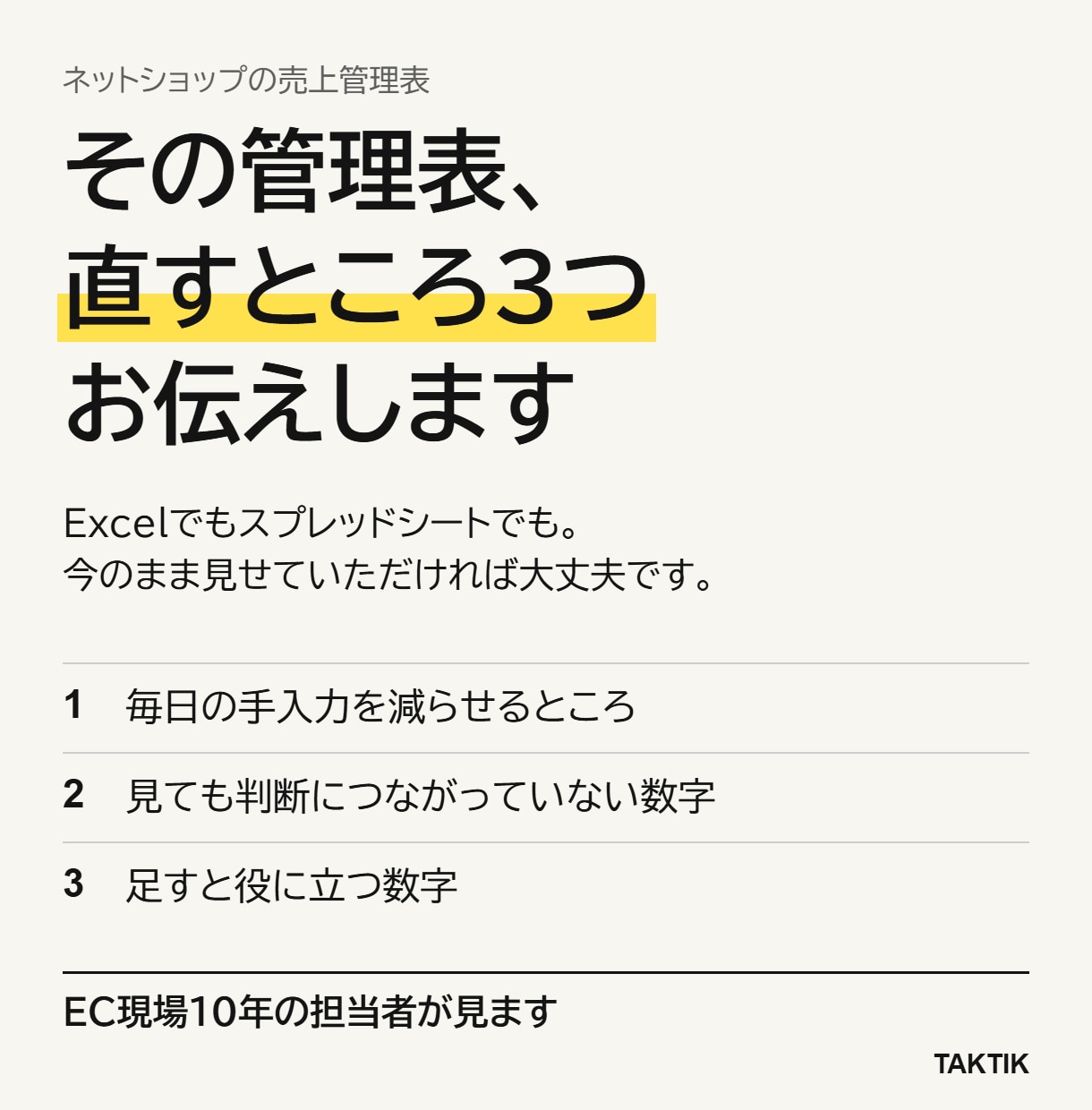 ネットショップの売上管理表を見て直す所を伝えます 今の表のまま見せてください。直すところを3つに絞ります イメージ1