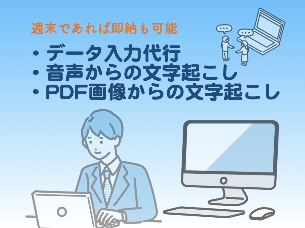 文字起こしお手伝いさせて頂きます 週末即納可能。実績が少ないため低価格で対応させて頂きます。 イメージ1