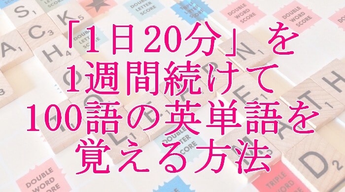 1日20分で100語覚える英単語記憶法を教えます もう「テスト直前に暗記してすぐ忘れる」のはやめましょう イメージ1