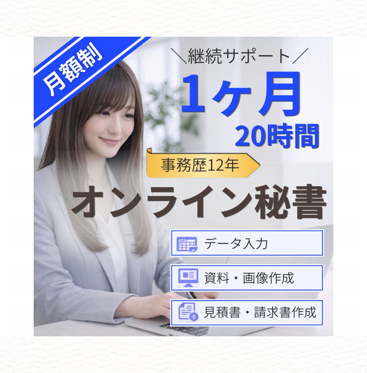 月額制◎オンライン秘書が1ヶ月継続サポートします 面倒な事務を継続サポートし、本業時間を増やします！ イメージ1