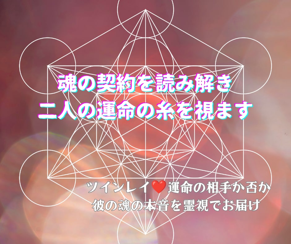魂の契約を読み解き二人の運命の糸を視ます ツインレイ❤運命の相手か否か✡彼の魂の本音を霊視でお届け イメージ1
