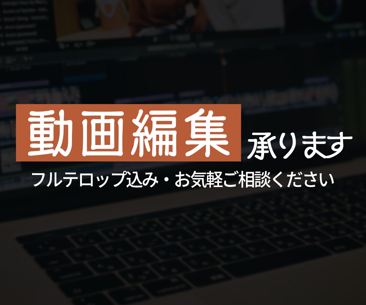 高品質仕上げ｜動画編集承ります フルテロップ追加料金なし！丁寧・迅速に対応いたします イメージ1