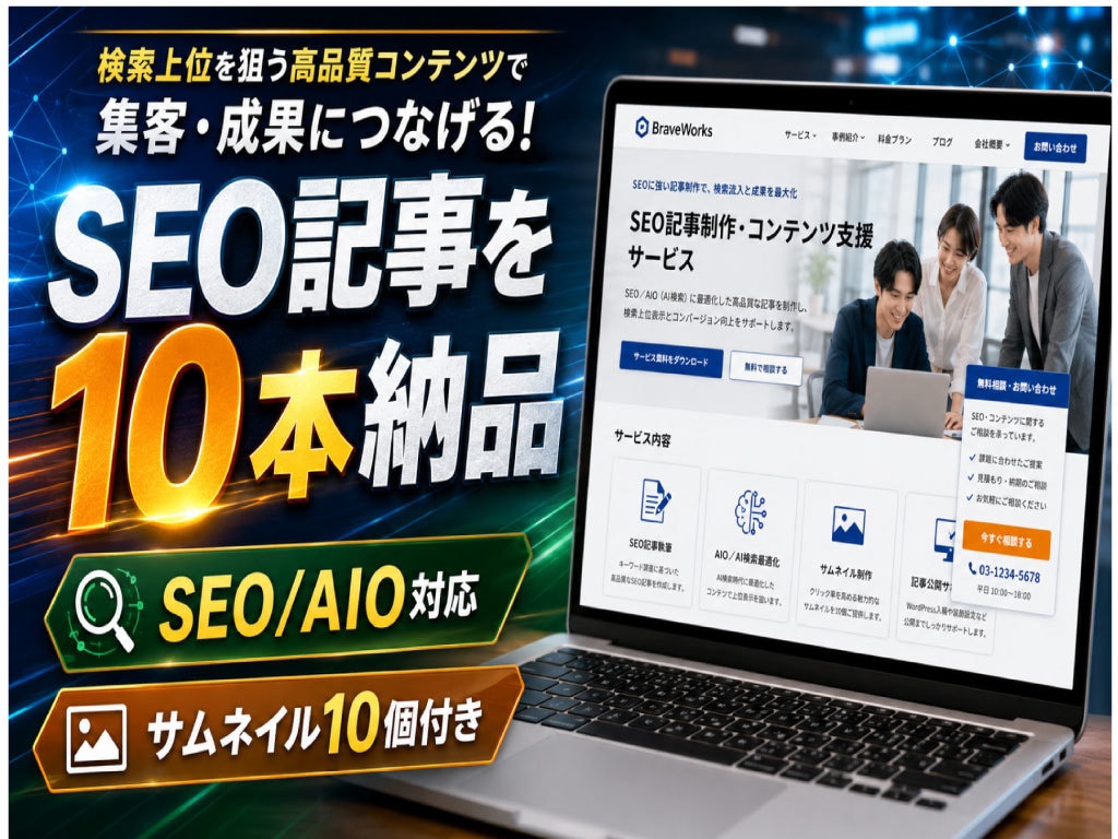 プロWEBライターがAIと共同SEO記事作成します 記事に合ったサムネイルも作成して10個お付けします イメージ1