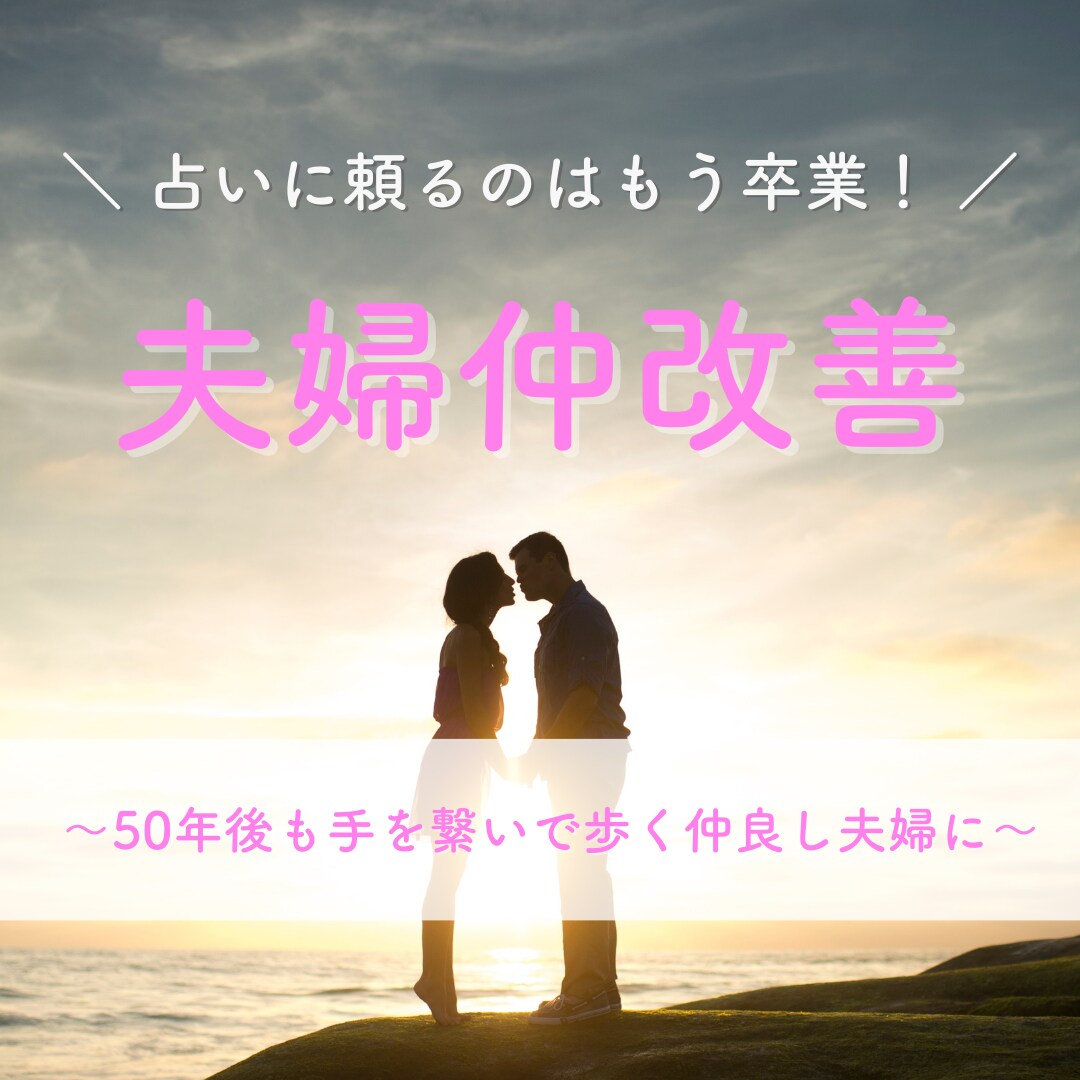 夫婦のお悩みに寄り添ってカウンセリングします どんなお悩みもOK！夫婦喧嘩 / セックスレス / 不倫など イメージ1