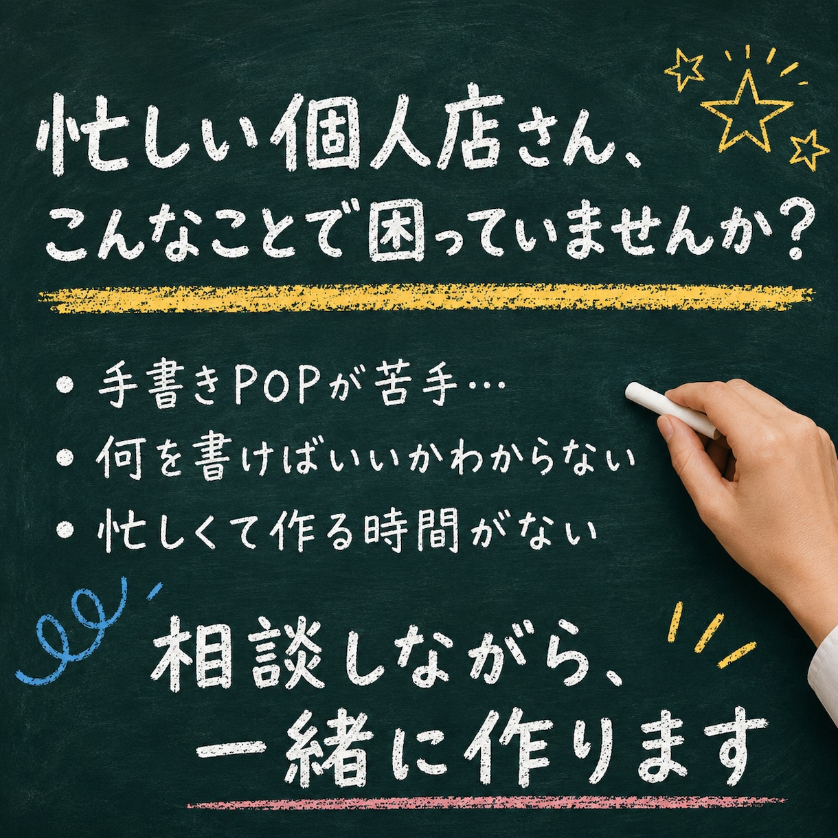 個人店向け｜相談しながらPOPを作ります 忙しくても大丈夫。相談しながら仕上げます イメージ1