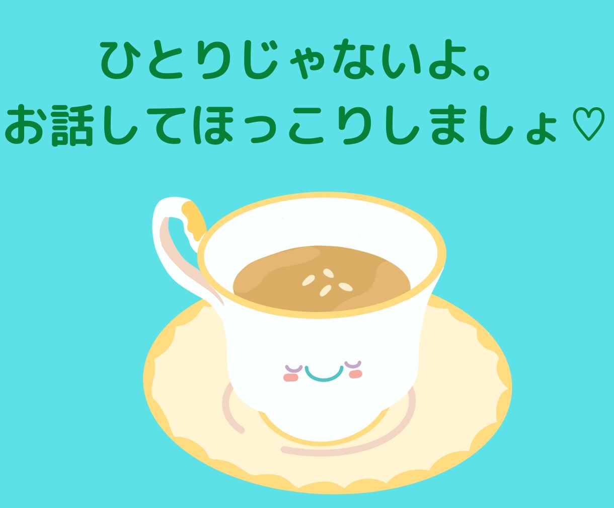 ちょっと聴いて〜モヤモヤする〜優しく聴きます 話してスッキリしましょう♪笑顔になれるお手伝いします♡ イメージ2
