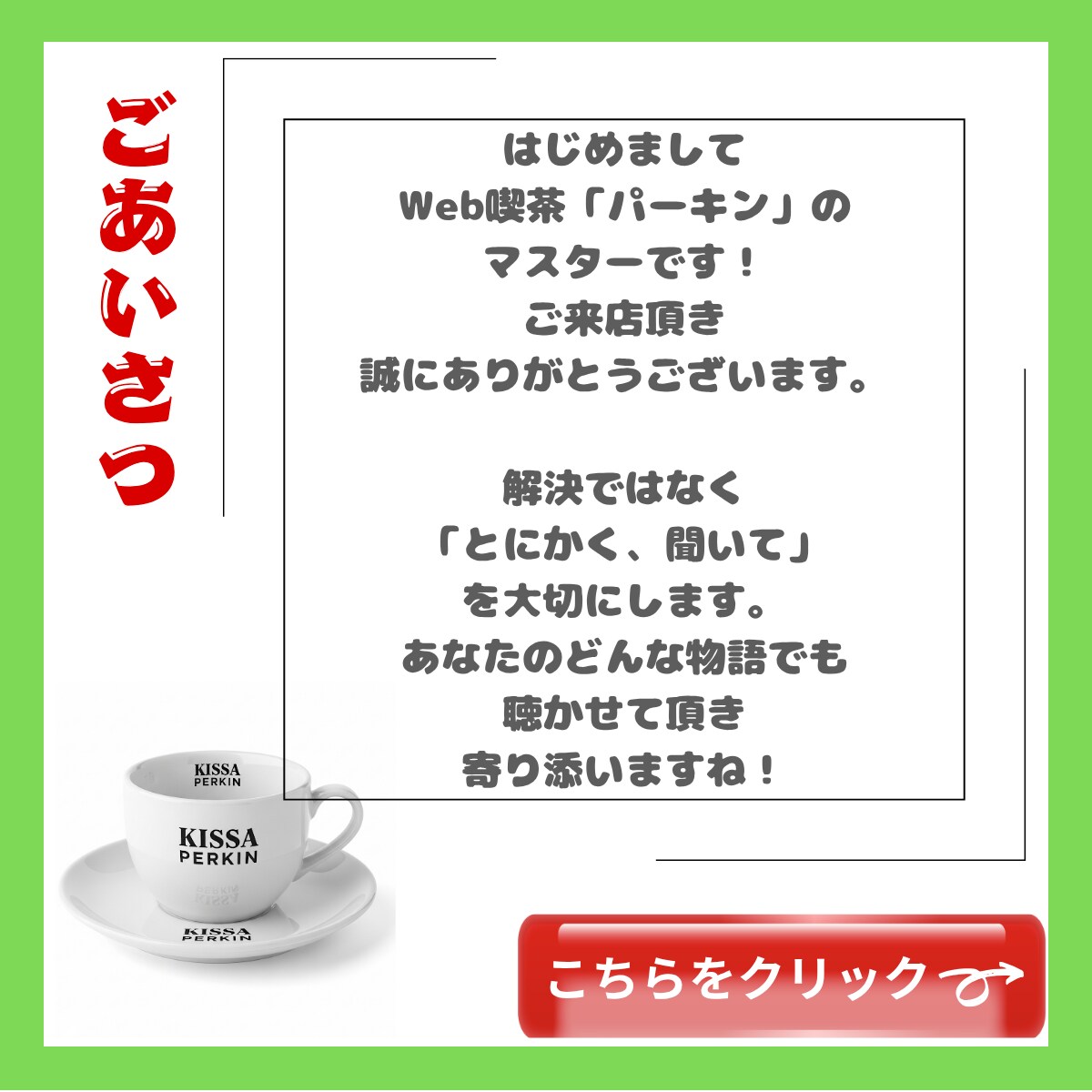 話せばスッキリ！どんな話にもマスターが寄り添います Web喫茶マスターが納得いくまで寄り添い一緒にスッキリっす！ イメージ2