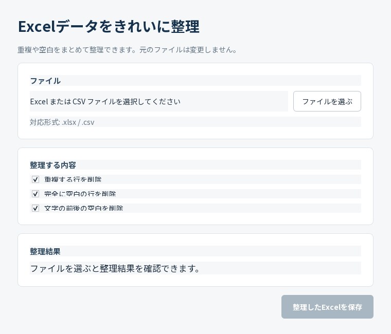 Excel・CSVの重複や空白を整理します ファイルを選んで必要な整理をONにするだけ イメージ6