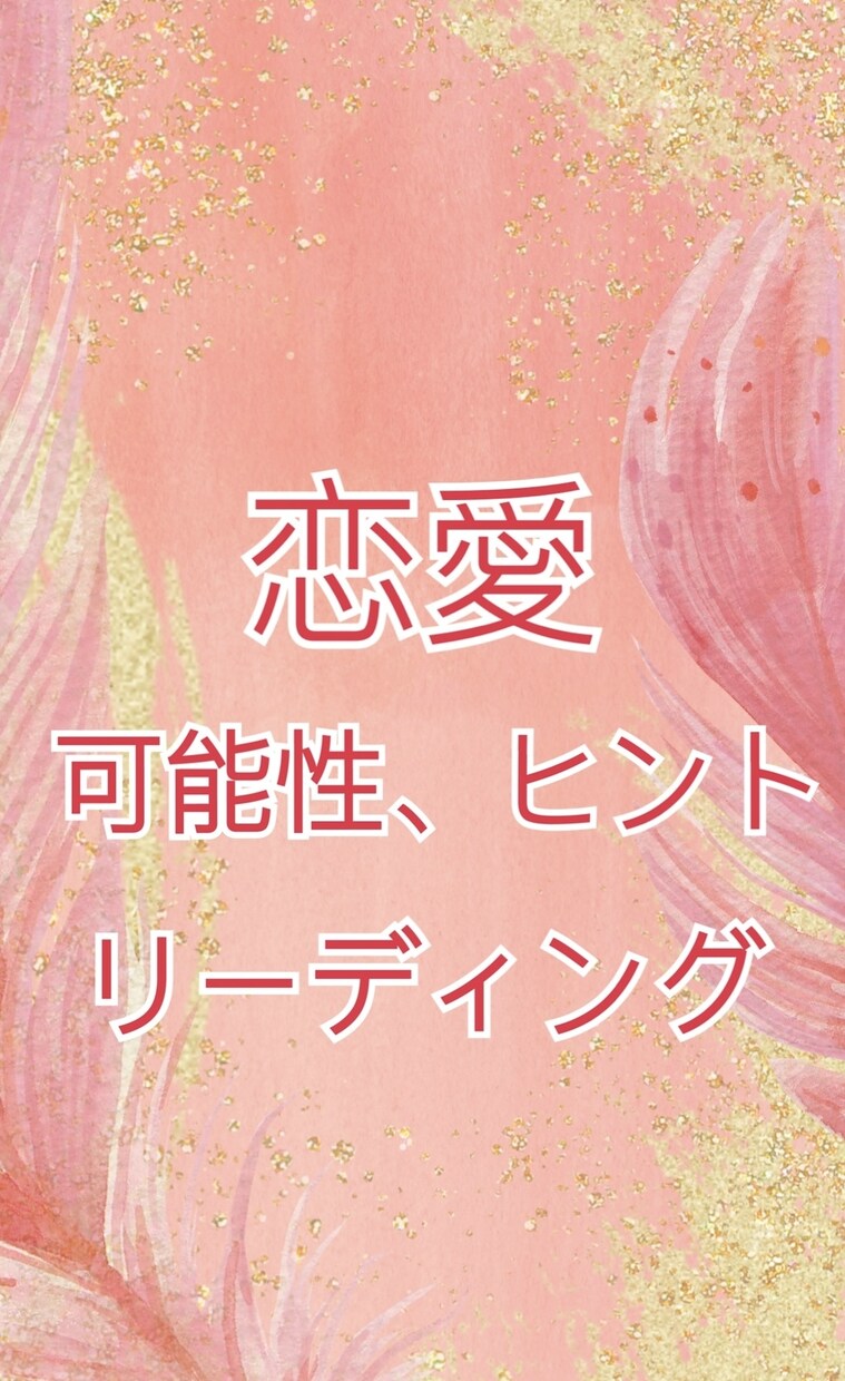 恋愛特化！可能性やアドバイスをお伝え致します これからの出会いは？彼と上手く向き合うヒントは？などなど イメージ1