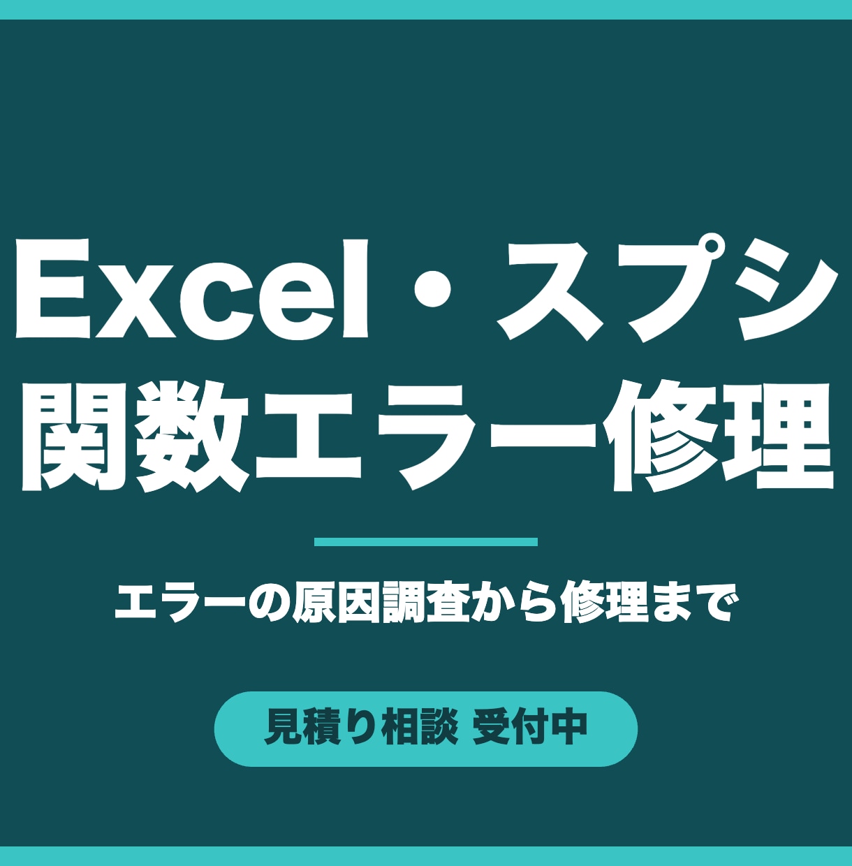 Excel・スプレッドシート関数のエラーを直します 壊れて詰まった数式、原因調査からスポットで直します イメージ1