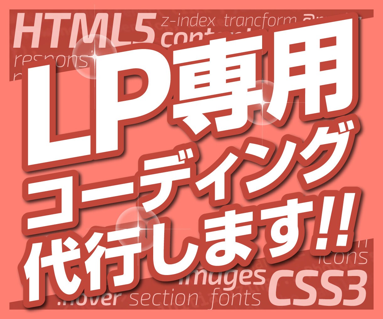 LP限定！あなたの素敵なデザインを言語に変えます Webコーダーが丁寧にコーディングします！ イメージ1