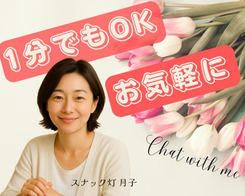 夜でも昼でも❤️ あなたのお話ゆったり聞きます スナック灯で月子とほっとひと息つきませんか？ イメージ5