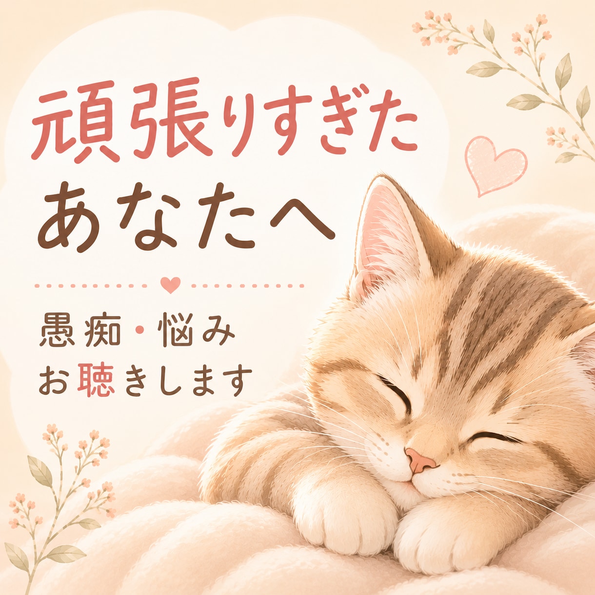 頑張りすぎたあなたのお話をお聴きします 疲れた日の気持ちを、ゆっくりお聴きします イメージ1