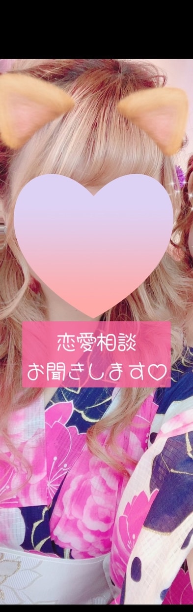 恋愛相談♡お聞きします 誰かに話したい、相談したい恋愛のお悩みお聞きします♪ イメージ1