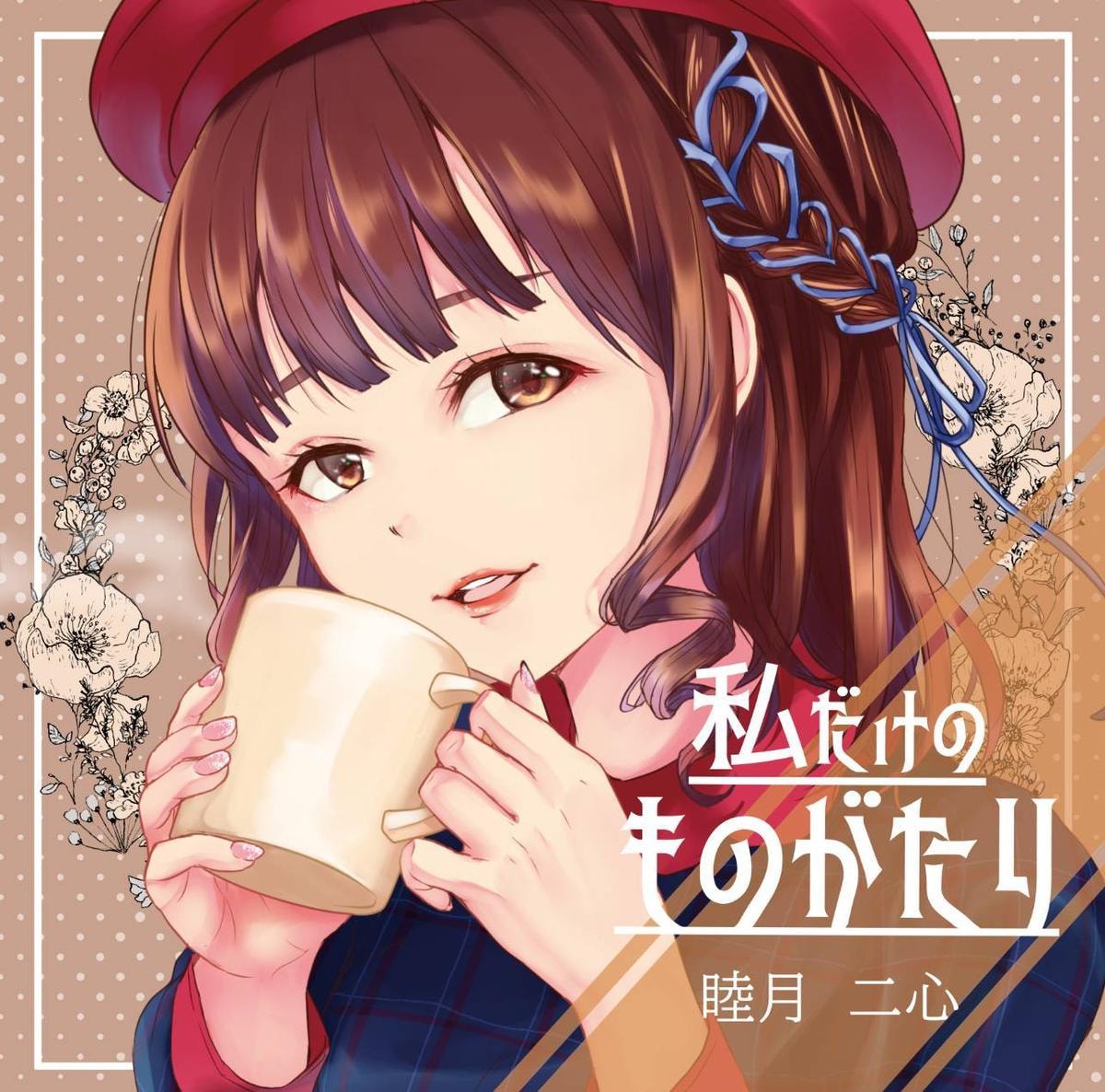 CDジャケットや表紙に！一枚絵の制作いたします ご要望に応じて柔軟に対応！お気軽にどうぞ イメージ1