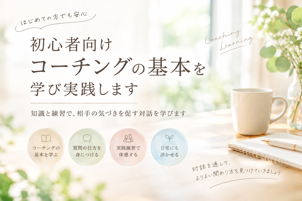 初心者向けコーチングの基本を学び実践しますます 知識と練習で、相手の気づきを促す対話を学びます イメージ1