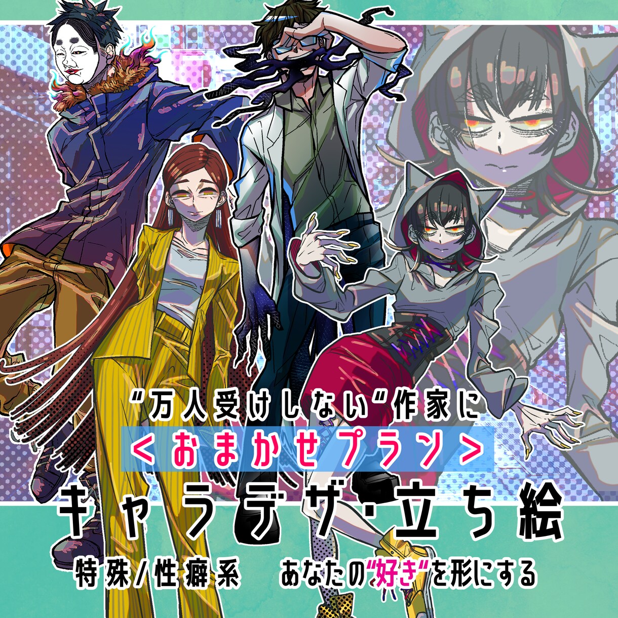 設定を作家に伝えておまかせでキャラデザが作れます 世界観を伝え、おまかせでキャラデザを作りたい方のプランです イメージ1
