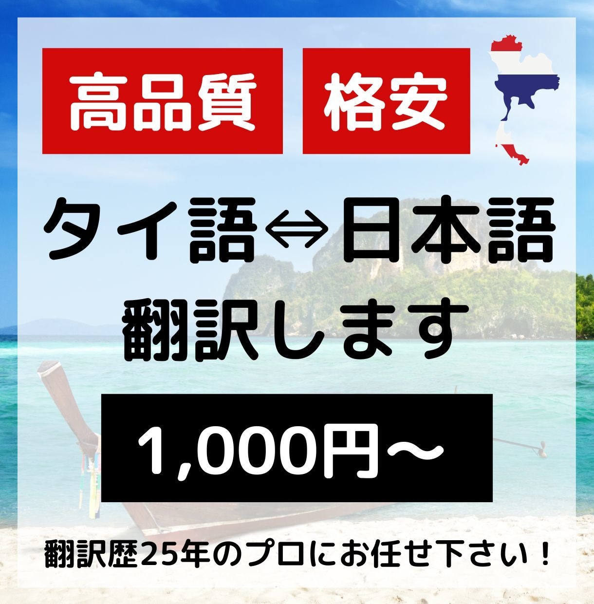翻訳歴25年のプロがタイ⇔日の翻訳をいたします ネイティブチェック100％！タイ語のことなら何でもお任せ！ イメージ1
