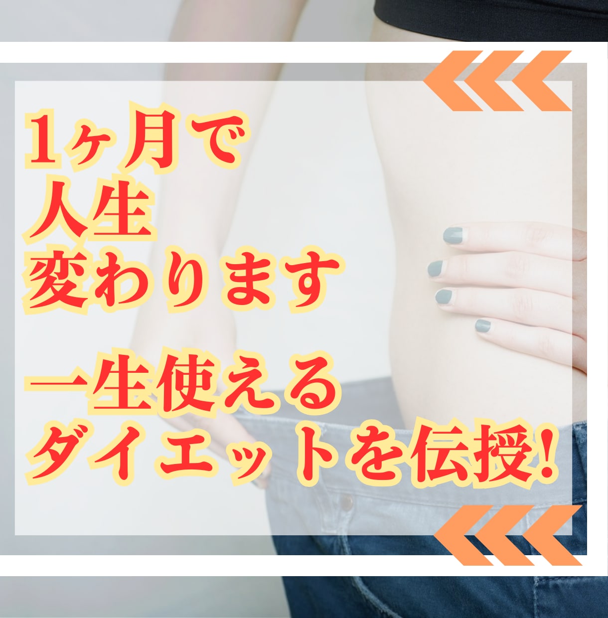 本気の方限定！最大4か月徹底サポートします 人生最後のダイエットしませんか？ダイエットの本質を伝授！ イメージ1