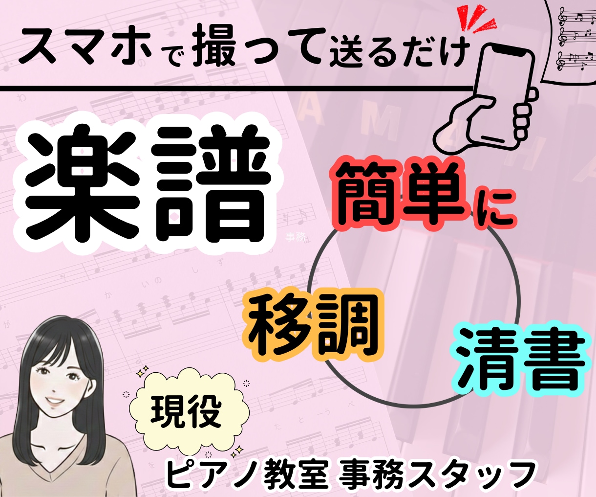 ピアノ教室事務が制作！手書き楽譜の清書や移調します PC苦手な方もスマホ写真でOK イメージ1