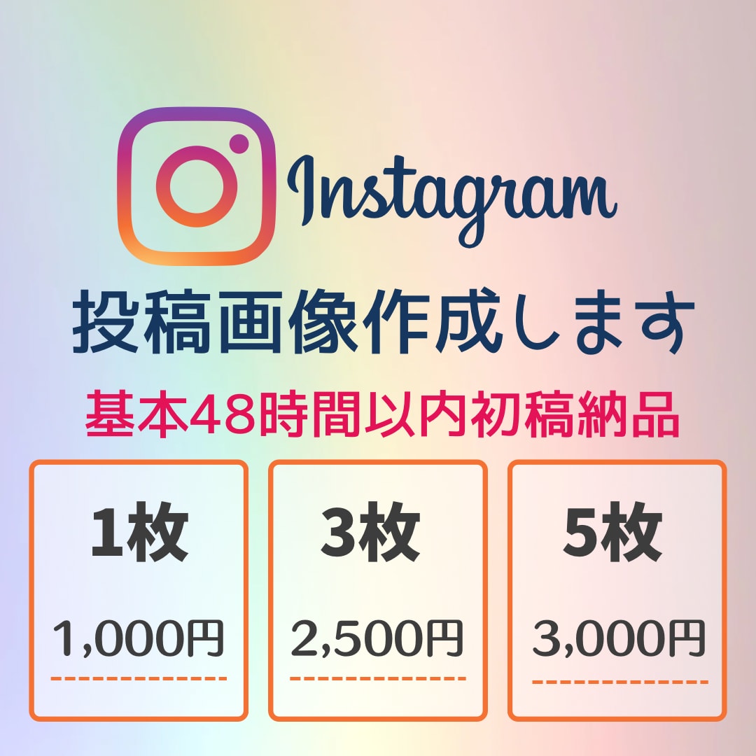 インスタグラム投稿画像作成致します 基本48時間以内納品！修正も可(３回まで対応) イメージ1