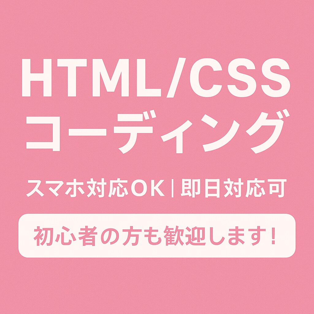 即日対応◎Webページコーディングします スマホ対応。初心者も安心！小さな修正も即日スピード対応OK！ イメージ1
