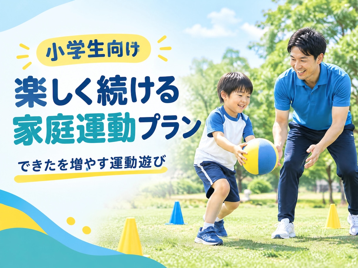 できるを増やす！運動遊びのプランを作ります 走る、跳ぶなど基礎的な運動能力向上を支援するプログラムです。 イメージ1