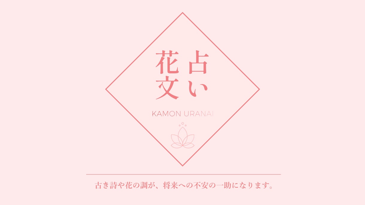 あなたの決断（恋愛・結婚・転職など）を占います 【花文占い】中国古典から着想を得た花文占いです。 イメージ1